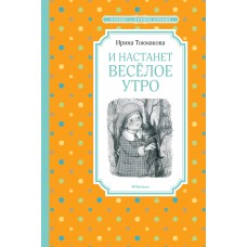Токмакова И.П. И настанет весёлое утро