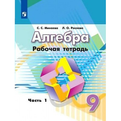 Дорофеев/Минаева АЛГЕБРА 9 кл (Комплект из 2-х частей) Ч.1 