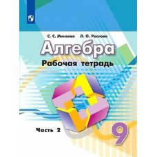 Дорофеев/Минаева АЛГЕБРА 9 кл (Комплект из 2-х частей) Ч.2 