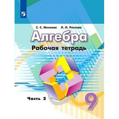 Дорофеев/Минаева АЛГЕБРА 9 кл (Комплект из 2-х частей) Ч.2 
