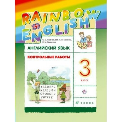 Афанасьева/Михеева ФГОС/РИТМ/Английский язык  2 кл. Контрольные работы. 