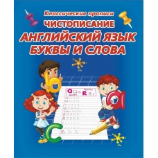  ЧИСТОПИСАНИЕ АНГЛИЙСКИЙ ЯЗЫК.БУКВЫ И СЛОВА