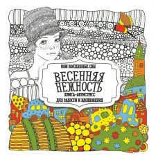  Раскраска-Антистресс.ВЕСЕННЯЯ НЕЖНОСТЬ