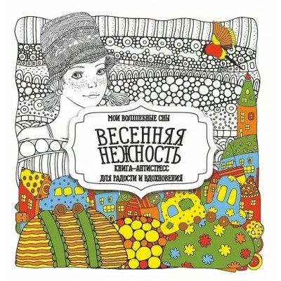  Раскраска-Антистресс.ВЕСЕННЯЯ НЕЖНОСТЬ