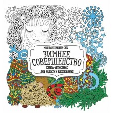  Раскраска-Антистресс.ЗИМНЕЕ СОВЕРШЕНСТВО