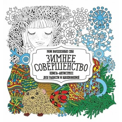  Раскраска-Антистресс.ЗИМНЕЕ СОВЕРШЕНСТВО