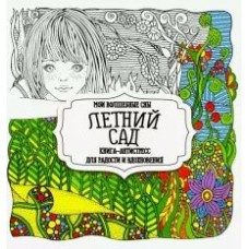  Раскраска-Антистресс.ЛЕТНИЙ САД