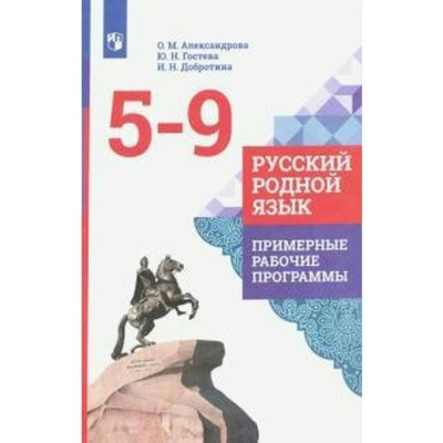Александрова ФГОС/Русский родной язык .Примерные рабочие программы 5-9 кл Учебник