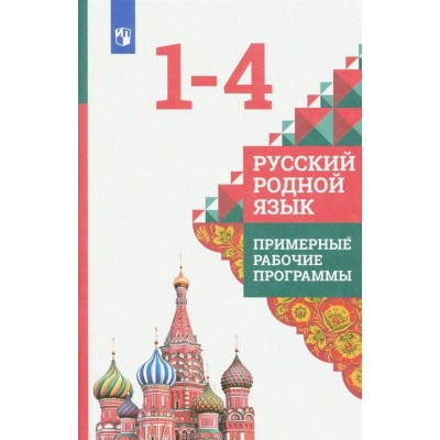 Александрова ФГОС/Русский родной язык .Примерные рабочие программы 1-4 кл Учебник