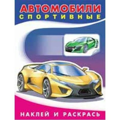  Автомобили спортивные