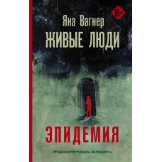 Вагнер Я. Живые люди