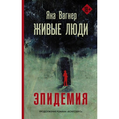 Вагнер Я. Живые люди
