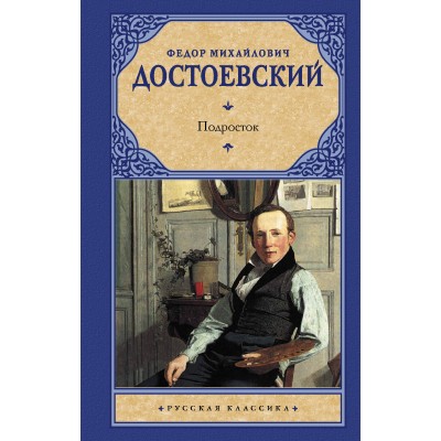 Достоевский Ф.М Подросток