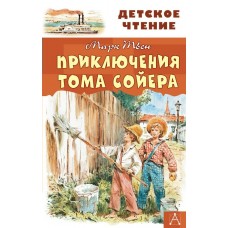 Твен Марк Приключения Тома Сойера