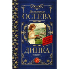 Осеева В.А. Динка