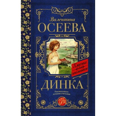 Осеева В.А. Динка