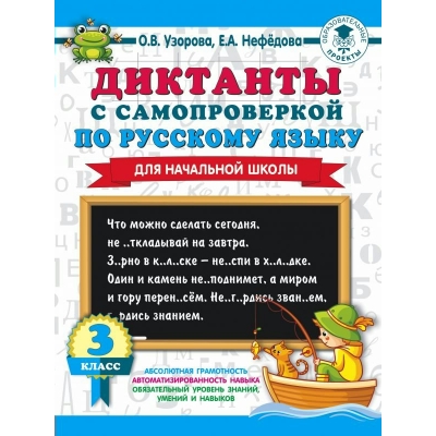 Узорова О.В. Диктанты с самопроверкой для начальной школы. 3 класс