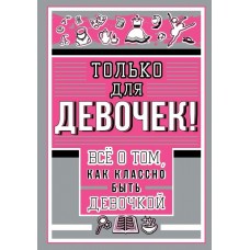 Барановская И.Г. Только для девочек! Все о том, как классно быть девочкой