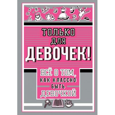 Барановская И.Г. Только для девочек! Все о том, как классно быть девочкой