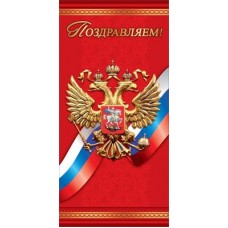 Открытка Поздравляем! (евро без текста) 98х204 мм