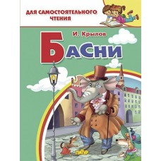 Крылов И.А. Басни