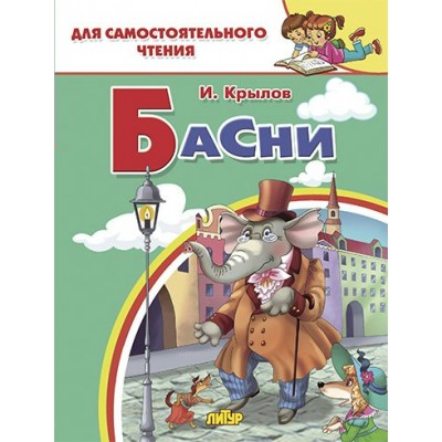 Крылов И.А. Басни