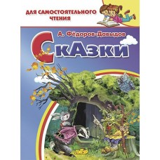 Федоров-Давыдов А.А Сказки