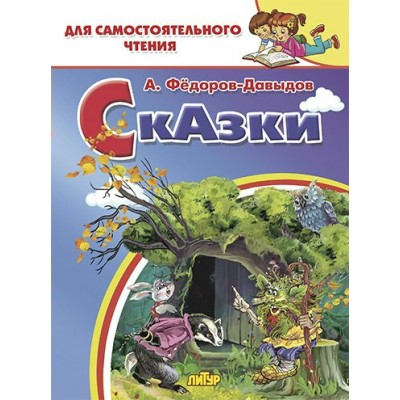 Федоров-Давыдов А.А Сказки