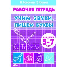 Куцина Е.В Учим звуки, пишем буквы (для детей 5-7 лет) /Созонова Н.Н.