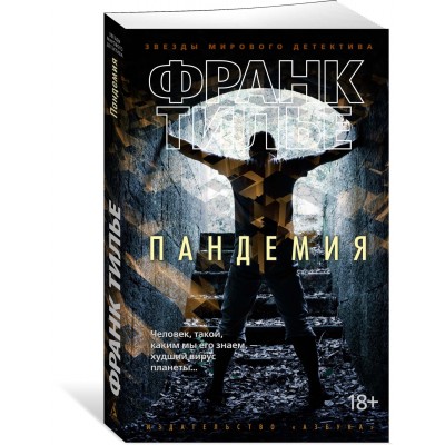Тилье Ф. Пандемия