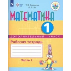 Алышева ОВЗ/Математика.1 кл./Дополнительный кл. Р/т. в 2-х ч. Ч.1  /обуч. с интеллект. нарушен/ (ФГОС ОВЗ) Учебник