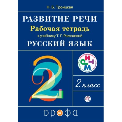Рамзаев ФГОС/РИТМ/РАЗВИТИЕ РЕЧИ.Русский язык 2 кл. 