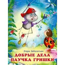 Заболотная Э.Н. Добрые дела паучка Гришки