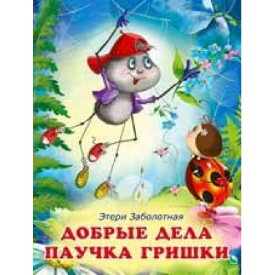 Заболотная Э.Н. Добрые дела паучка Гришки