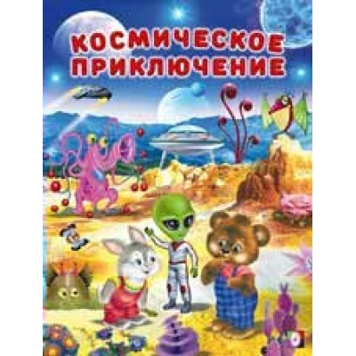 Гурина И. Космические приключения