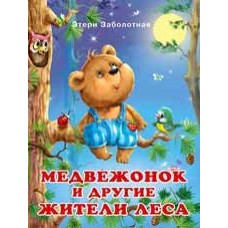 Заболотная Э.Н. Медвежонок и другие жители леса