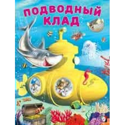 Гурина И. Подводный клад