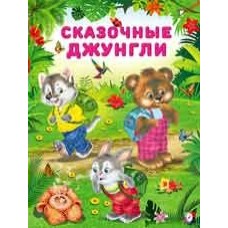 Гурина И. Сказочные джунгли