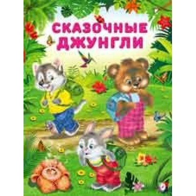 Гурина И. Сказочные джунгли