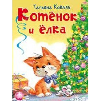 Коваль Т. Котенок и елка