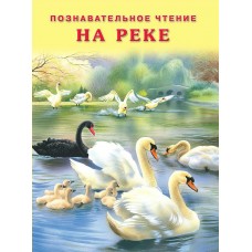 Гурина И. На реке