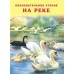 Гурина И. На реке