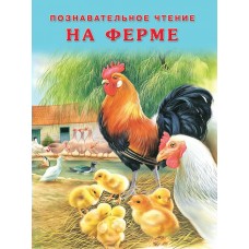 Гурина И. На ферме