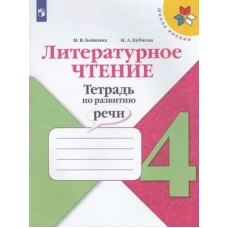 Климанова/Бойкина ШколаРоссии/ФГОС/Литературное чтение. Тетрадь по РАЗВИТИЮ РЕЧИ 4 кл Рабочая тетрадь