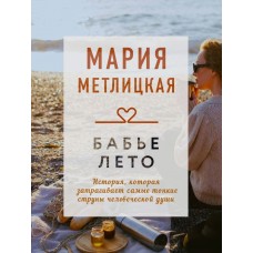Метлицкая М. Бабье лето