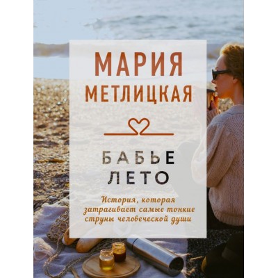 Метлицкая М. Бабье лето