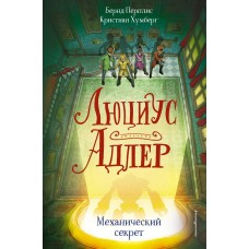 Хумберг К. Люциус Адлер. Механический секрет (#3)/Перплис Б.