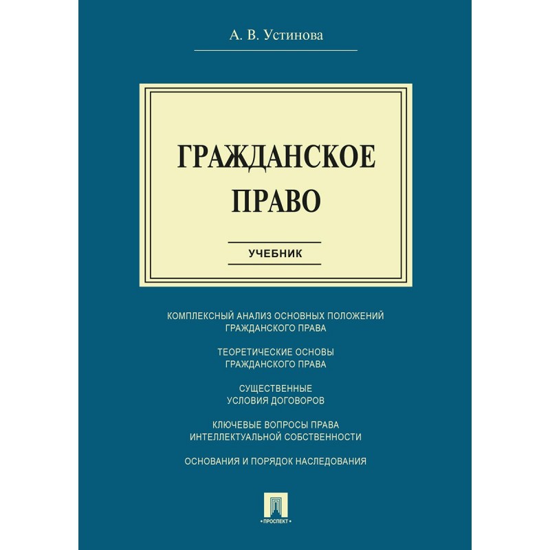 Гражданское право краткое содержание. Гражданское право. Гражданское право. Учебник.