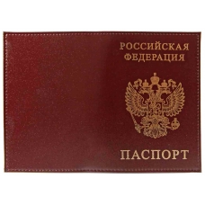 Обложка для паспорта нат.кожа Шик,бордовый, тисн.золото РОССИЯ-ПАСПОРТ-ГЕРБ Имидж