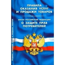  Правила оказания услуг и продажи товаров. Закон Российской Федерации 